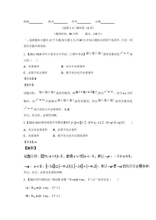 高中数学人教A版选修1-1同步单元双基双测“AB”卷：测试卷02(A卷)(含答案解析)