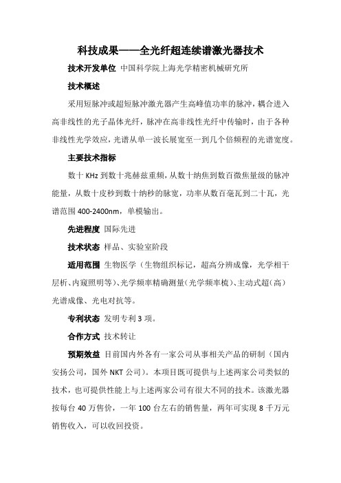 科技成果——全光纤超连续谱激光器技术