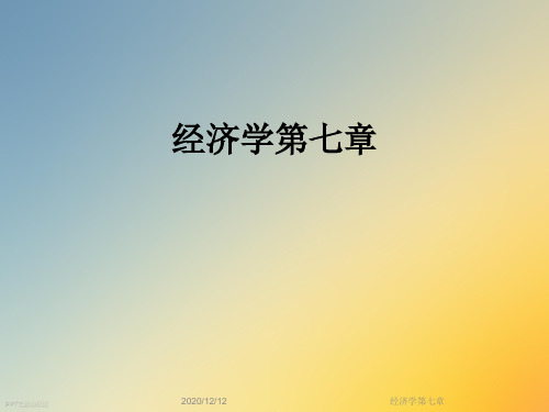 经济学第七章
