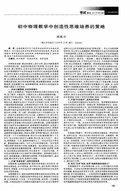 初中物理教学中创造性思维培养的策略