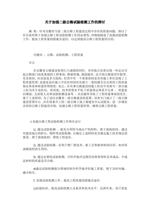 关于加强二级公路试验检测工作的探讨