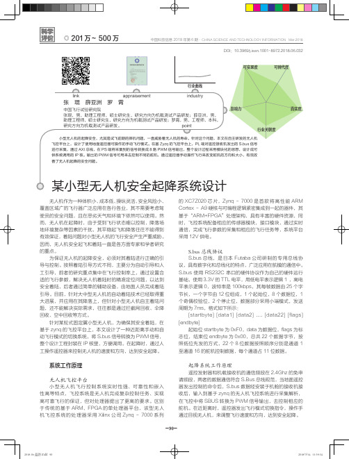 某小型无人机安全起降系统设计