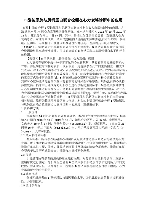 B 型钠尿肽与肌钙蛋白联合检测在心力衰竭诊断中的应用