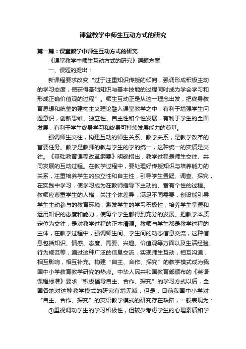 课堂教学中师生互动方式的研究