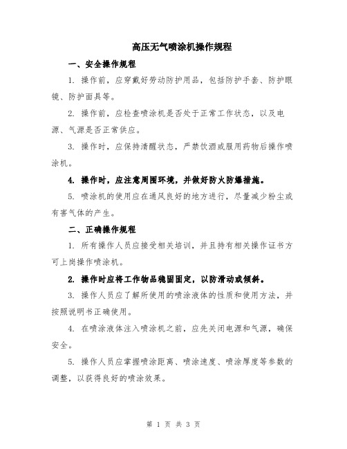 高压无气喷涂机操作规程