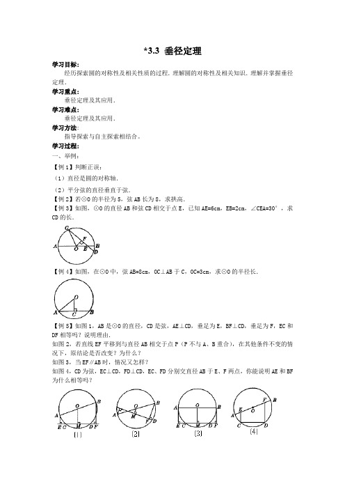 北师大九年级数学下 3.3 垂径定理 导学案