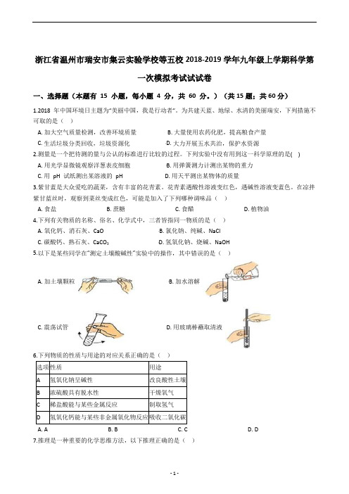 浙江省温州市瑞安市集云实验学校等五校2018-2019学年九年级上学期科学第一次模拟考试试试卷