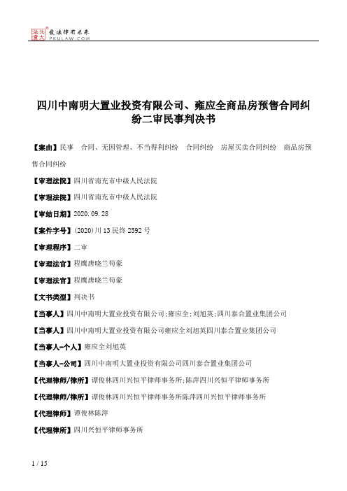 四川中南明大置业投资有限公司、雍应全商品房预售合同纠纷二审民事判决书