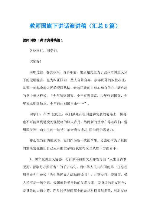 教师国旗下讲话演讲稿(汇总8篇)