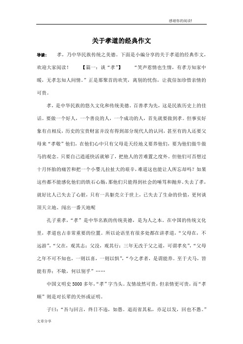 关于孝道的经典作文