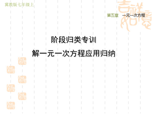 冀教版七年级上册数学第5章 一元一次方程 阶段归类专训 解一元一次方程应用归纳