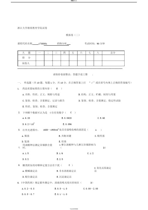 药物分析模拟试卷(二)-答案[2]资料