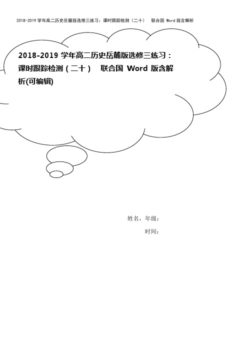 2018-2019学年高二历史岳麓版选修三练习:课时跟踪检测(二十) 联合国 Word版含解析
