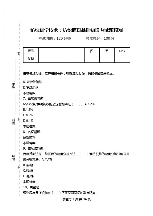 纺织科学技术：纺织面料基础知识考试题预测_0.doc