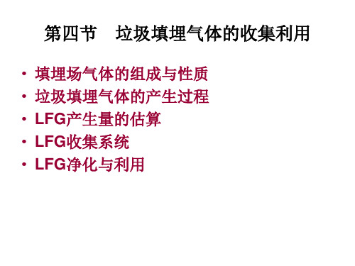 垃圾填埋气体的收集利用填埋场气体的组成与性质垃圾填埋