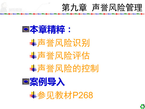 第9章声誉风险管理