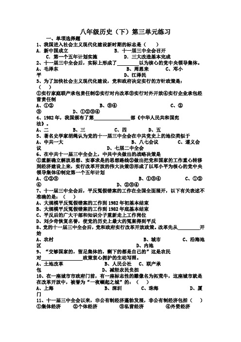 八年级历史(下)第三单元练习(含答案)