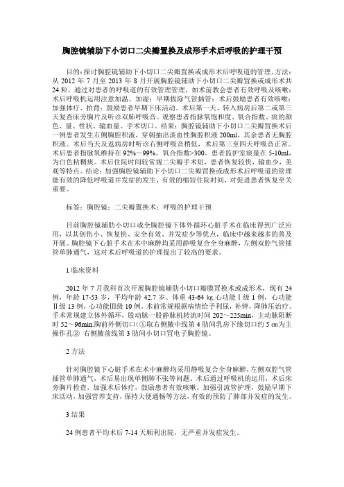 胸腔镜辅助下小切口二尖瓣置换及成形手术后呼吸的护理干预