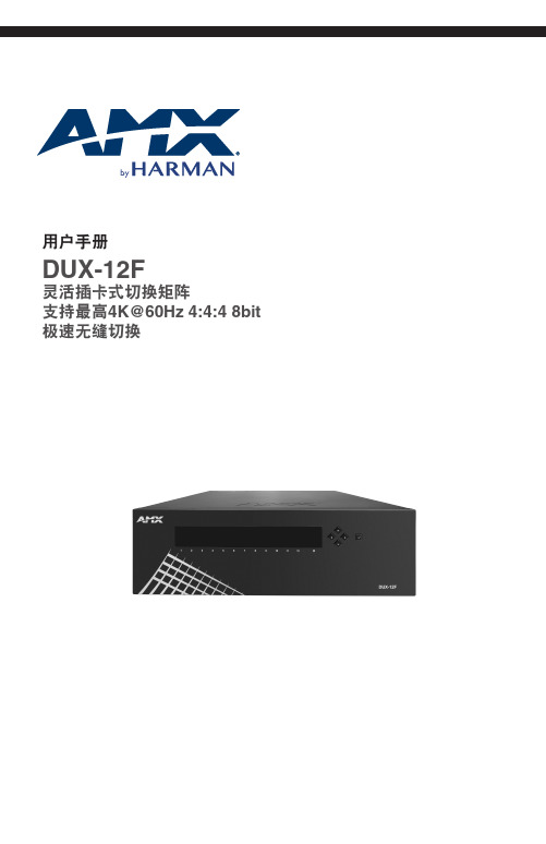 DUX-12F 用户手册说明书