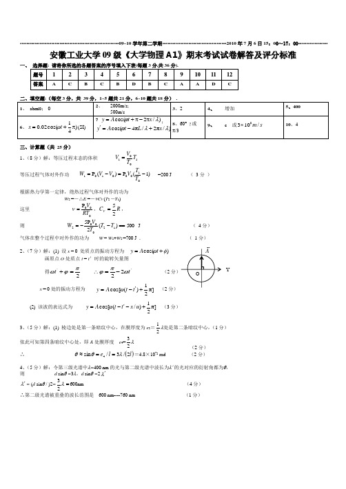 安工大-大学物理a1试卷答案2009级