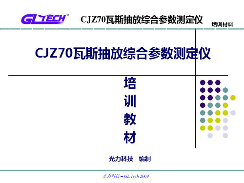 CJZ70瓦斯抽放综合参数测定仪说明书详解