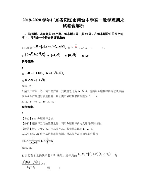 2019-2020学年广东省阳江市闸坡中学高一数学理期末试卷含解析