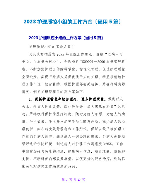 2023护理质控小组的工作计划(通用5篇)