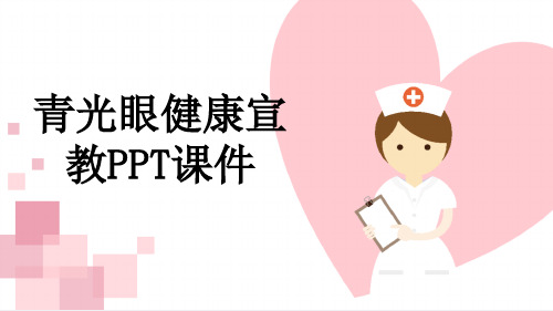 青光眼健康宣教PPT课件