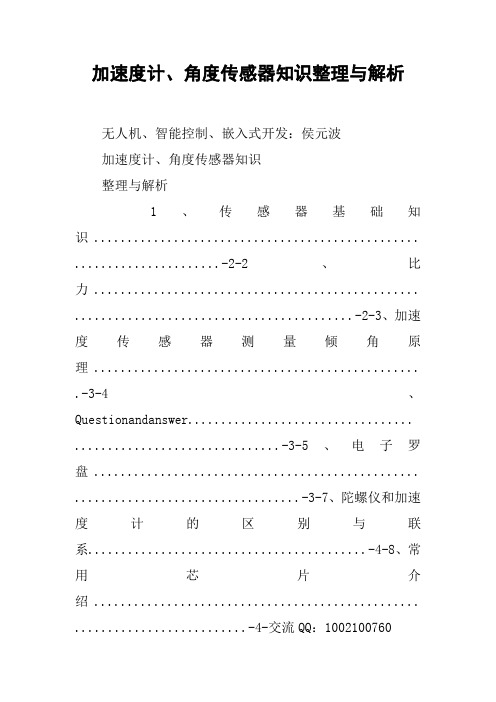 加速度计、角度传感器知识整理与解析