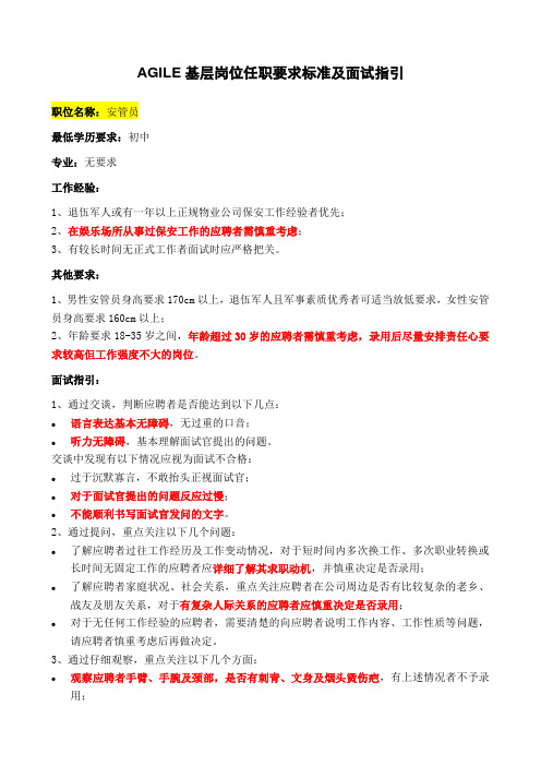 基层岗位任职要求标准及面试指引