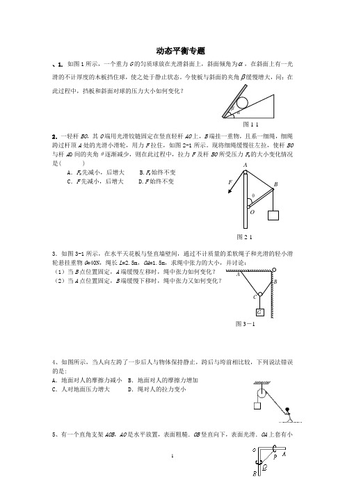 高中物理动态平衡练习