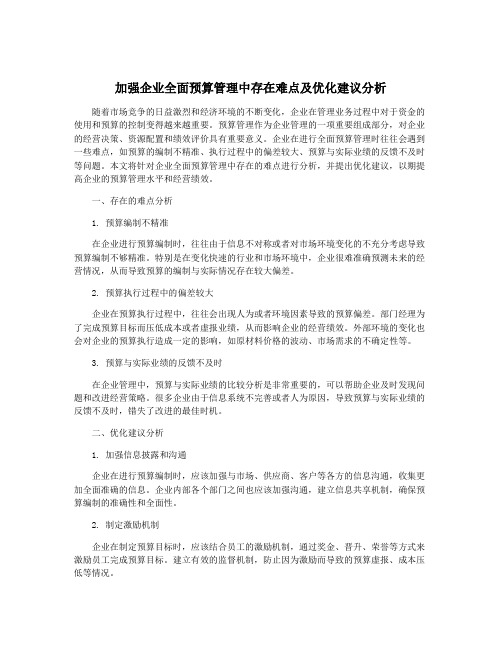 加强企业全面预算管理中存在难点及优化建议分析