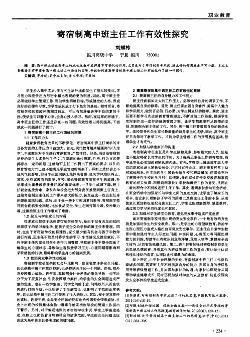 寄宿制高中班主任工作有效性探究