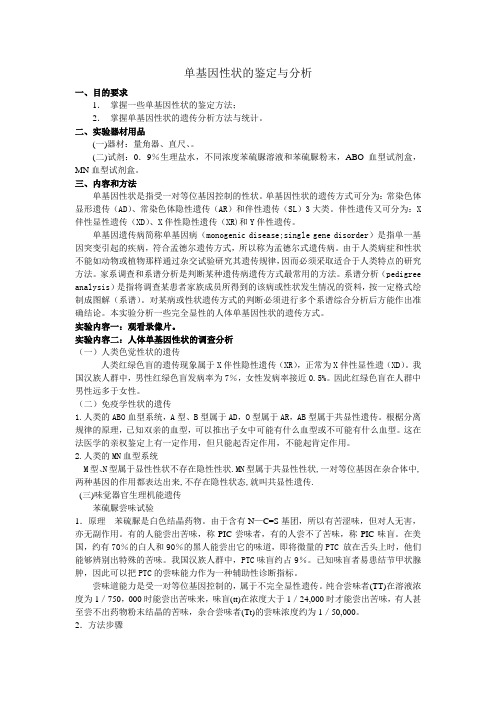 单基因性状的鉴定与分析的实验指导