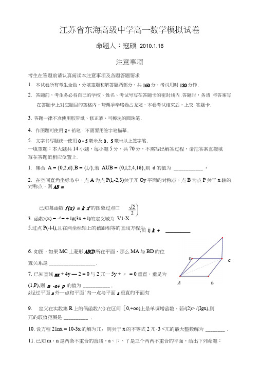 江苏省东海高级中学高一数学模拟试卷.doc