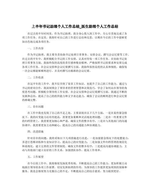 上半年书记助理个人工作总结_医生助理个人工作总结