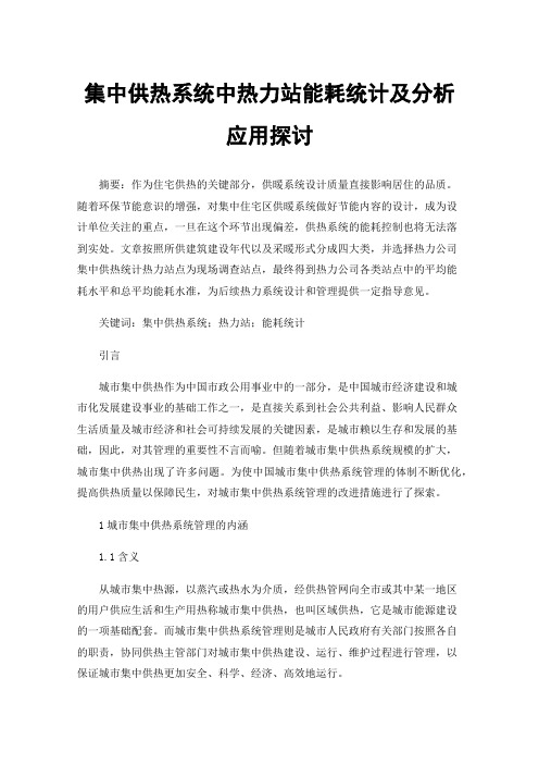 集中供热系统中热力站能耗统计及分析应用探讨