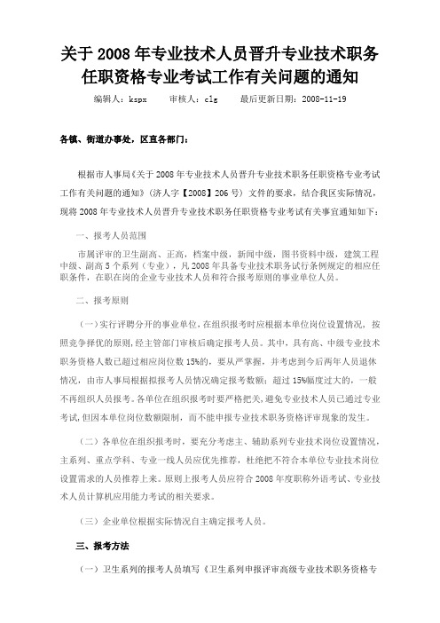 关于2008年专业技术人员晋升专业技术职务任职资格专业考试工作有关问题的通知