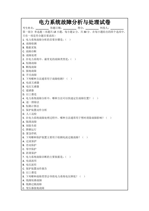 电力系统故障分析与处理试卷