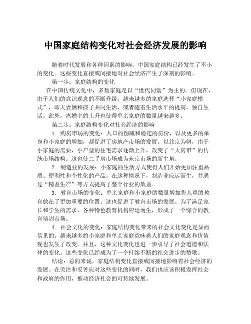 中国家庭结构变化对社会经济发展的影响