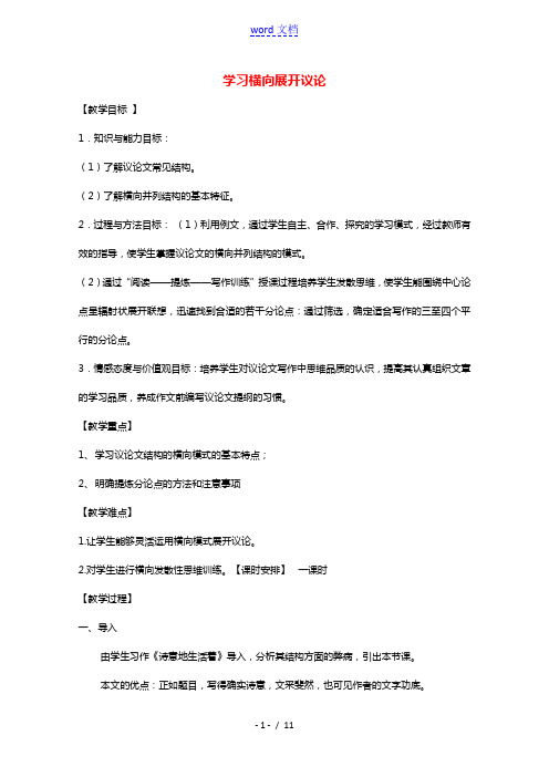 2020_2021学年高中语文表达交流解读时间学习横向展开议论教案1新人教版必修4