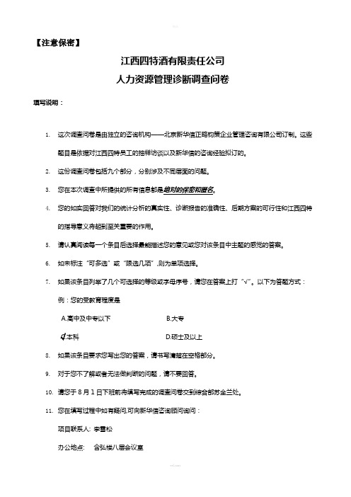 正略钧策—四特酒—江西四特人力资源管理诊断问卷调查表20060730