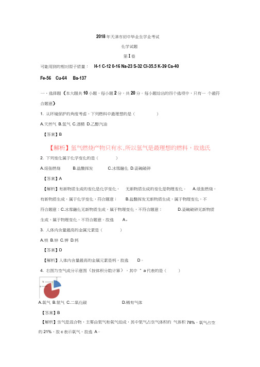 天津市2018年中考化学试题(含解析)