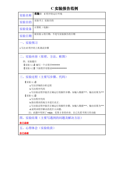 C语言实验报告范例