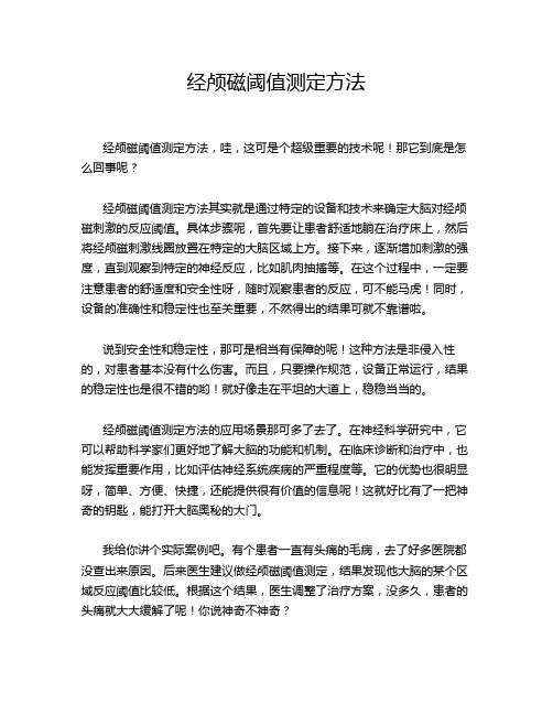 经颅磁阈值测定方法