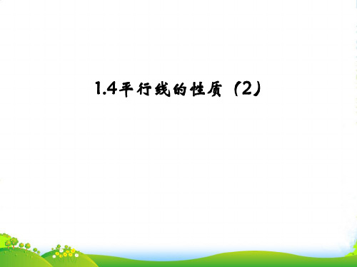 浙教版七年级数学下册第一章《平行线的性质2》公开课课件