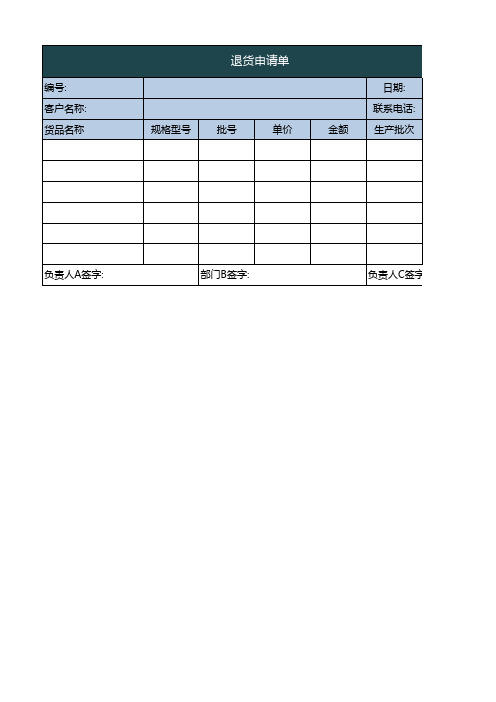 退货申请单