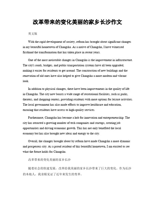 改革带来的变化美丽的家乡长沙作文