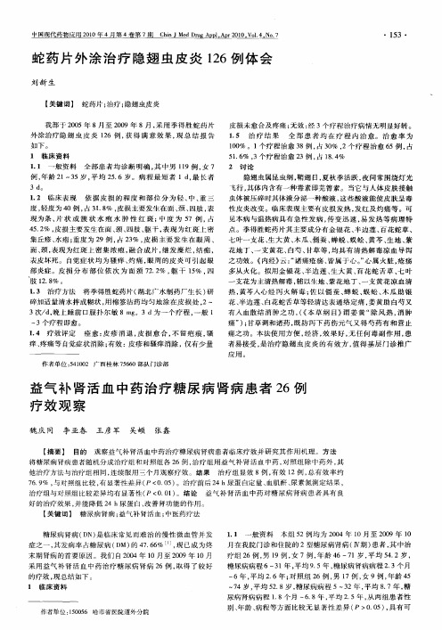 益气补肾活血中药治疗糖尿病肾病患者26例疗效观察