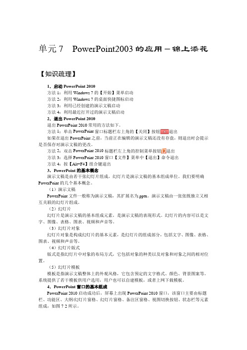 《计算机应用基础》电子教案 07单元7PowerPoint2010的应用